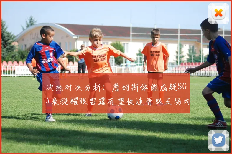 次轮对决分析：詹姆斯体能成疑SGA表现耀眼雷霆有望快速晋级五场内