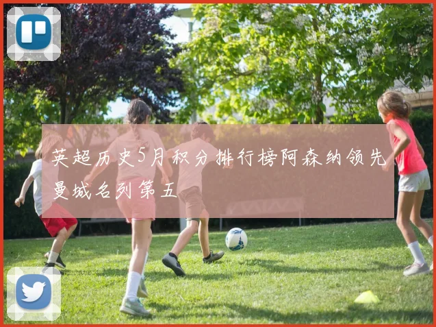 英超历史5月积分排行榜阿森纳领先曼城名列第五