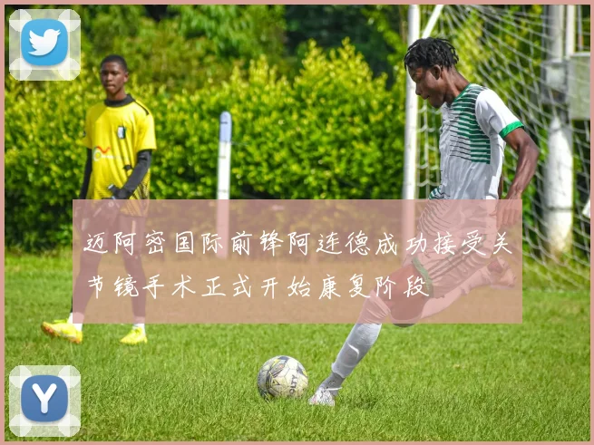 迈阿密国际前锋阿连德成功接受关节镜手术正式开始康复阶段