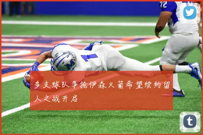 多支球队争抢伊森火箭希望续约留人之战开启