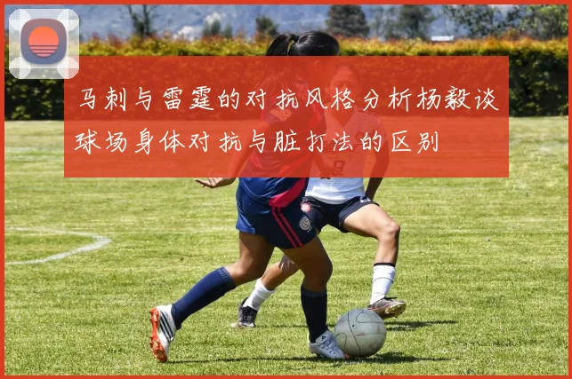 马刺与雷霆的对抗风格分析杨毅谈球场身体对抗与脏打法的区别