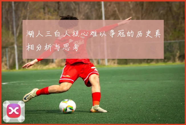 湖人三白人核心难以争冠的历史真相分析与思考
