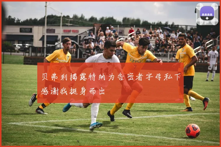 贝弗利揭露特纳为告密者字母私下感谢我挺身而出