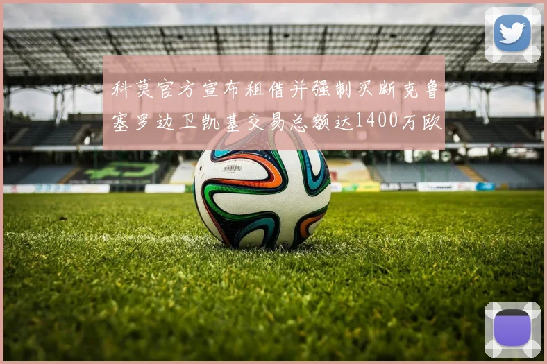 科莫官方宣布租借并强制买断克鲁塞罗边卫凯基交易总额达1400万欧