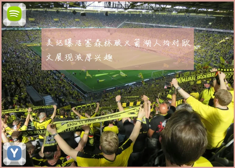 美记曝活塞森林狼火箭湖人均对欧文展现浓厚兴趣