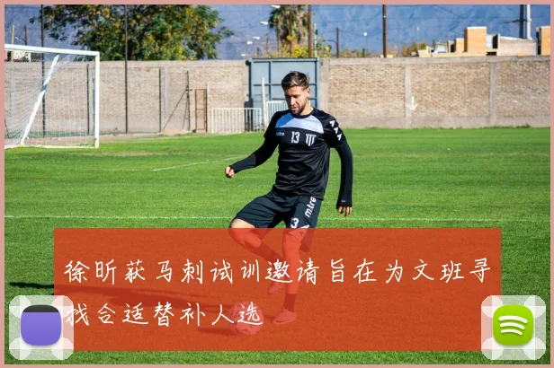 徐昕获马刺试训邀请旨在为文班寻找合适替补人选