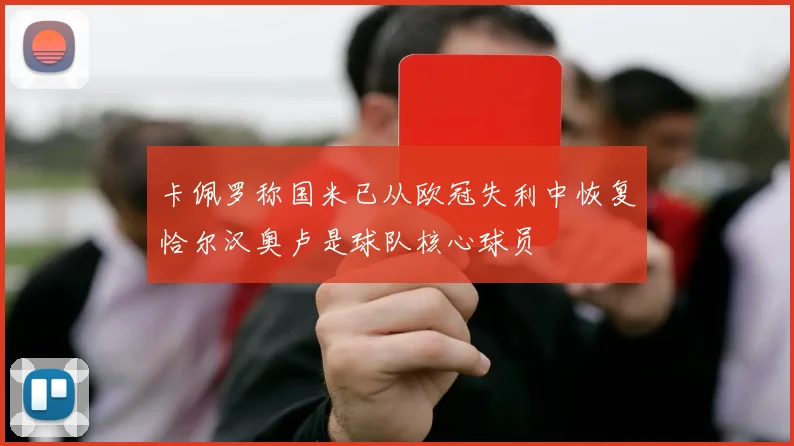 卡佩罗称国米已从欧冠失利中恢复恰尔汉奥卢是球队核心球员